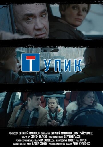 Тупик (2018)