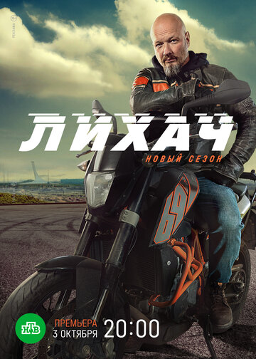 Лихач трейлер (2019)