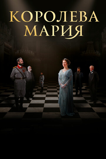 Королева Мария трейлер (2019)