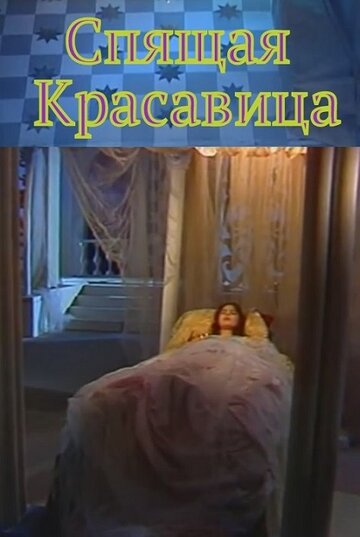 Спящая красавица (1998)