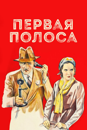 Первая полоса (1931)