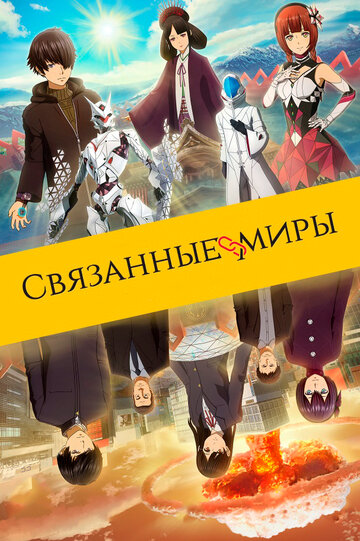 Связанные миры трейлер (2019)