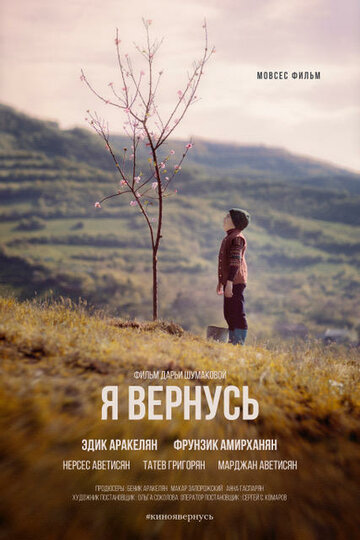 Я вернусь трейлер (2018)