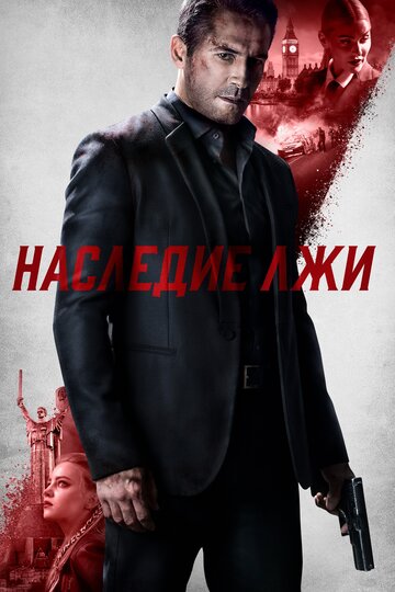 Наследие лжи 2020 трейлер (2020)