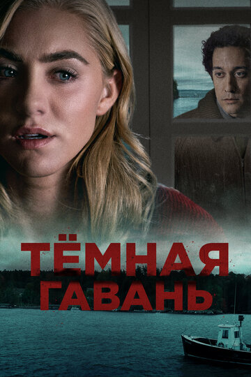 Темная гавань 2019 трейлер (2019)