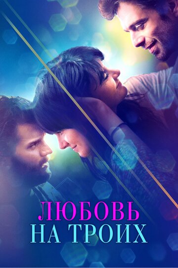 Любовь на троих трейлер (2019)