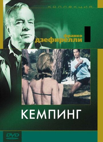 Кемпинг (1957)