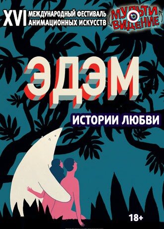 Эдем. Истории любви. Мультивидение 2018 (2018)