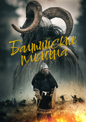 Племена балтов (2018)