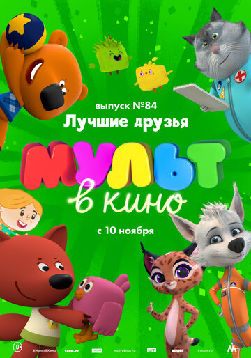 МУЛЬТ в кино. Выпуск №84. Лучшие друзья 2018 трейлер (2018)