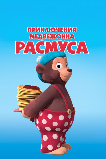 Приключения медвежонка Расмуса трейлер (2018)