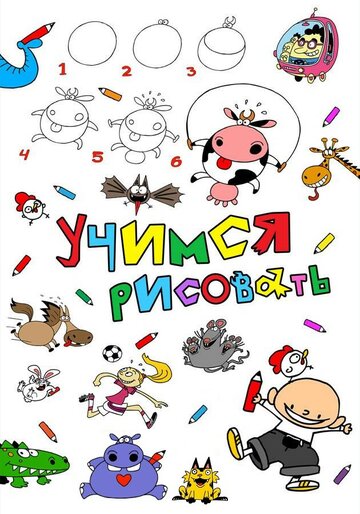 Учимся рисовать (2017)