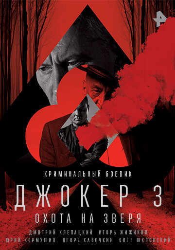 Джокер 3. Охота на зверя 2018 трейлер (2018)