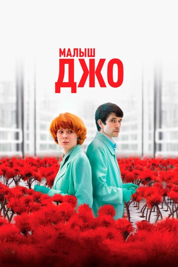 Малыш Джо 2019 трейлер (2019)