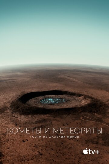 Кометы и метеориты: Гости из далеких миров (2020)