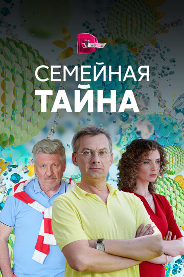 Семейная тайна 2018 трейлер (2018)