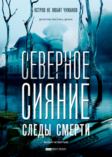 Северное сияние. Следы смерти. Фильм четвертый (2019)