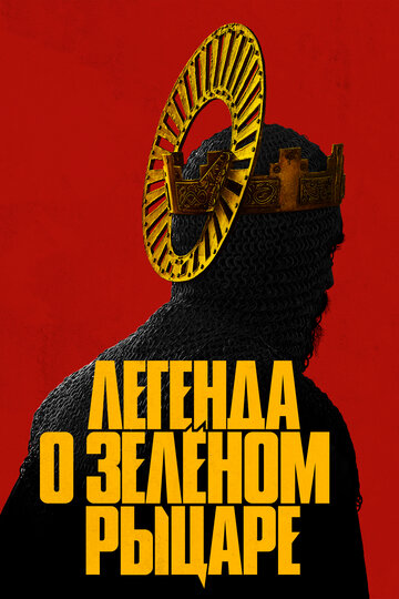 Легенда о Зеленом рыцаре трейлер (2021)