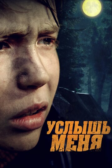 Услышь меня 2018 трейлер (2018)