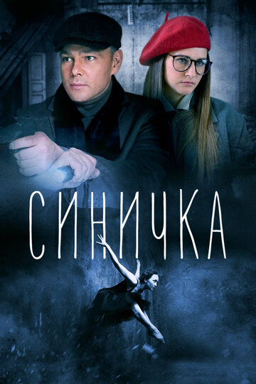 Синичка 2018 трейлер (2018)