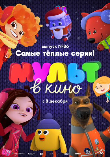 МУЛЬТ в кино. Выпуск 86. Самые теплые серии! трейлер (2018)