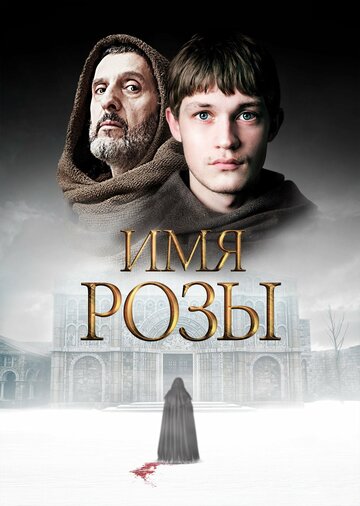 Имя розы трейлер (2018)