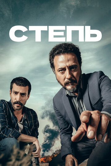 Степь трейлер (2018)