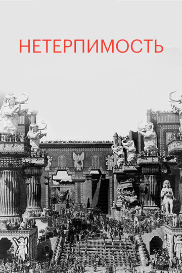 Нетерпимость трейлер (1916)