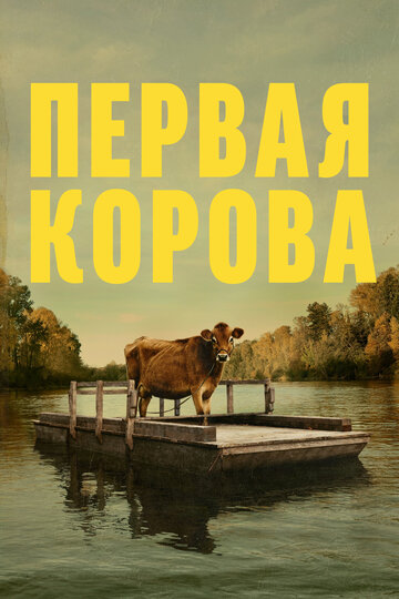 Первая корова 2019 трейлер (2019)