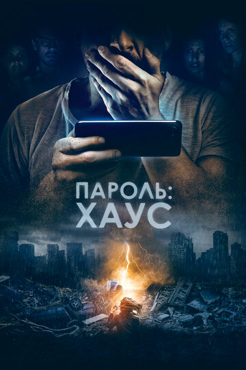 Пароль: Хаус трейлер (2018)