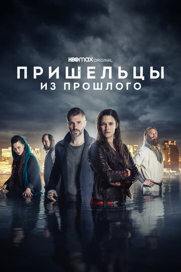 Пришельцы из прошлого трейлер (2019)