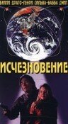 Исчезновение трейлер (1995)