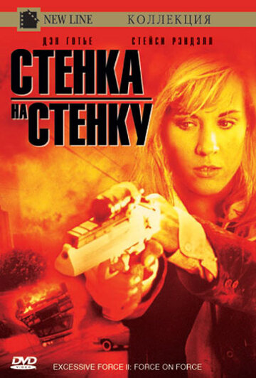 Чрезмерное насилие 2: Стенка на стенку трейлер (1995)