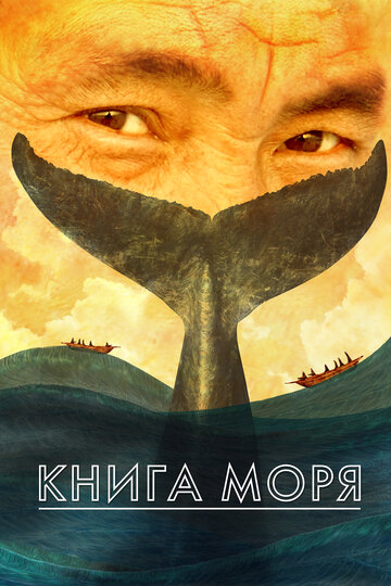 Книга моря 2018 трейлер (2018)