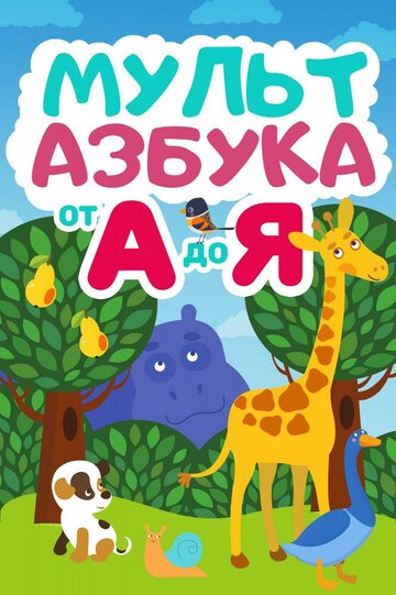 Мульт Азбука (2018)