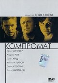 Компромат трейлер (1997)