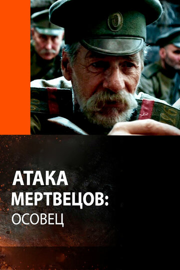 Атака мертвецов: Осовец трейлер (2018)