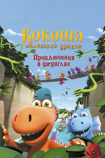 Кокоша — маленький дракон: Приключения в джунглях трейлер (2019)