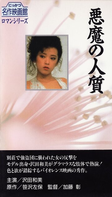 Akuma no hitojichi трейлер (1983)