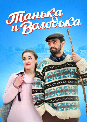 Танька и Володька трейлер (2016)