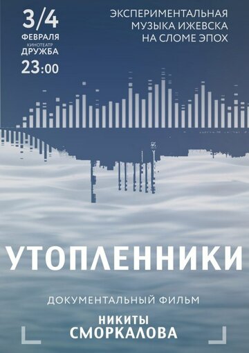 Утопленники 2017 трейлер (2017)