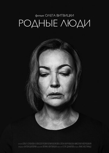 Родные люди трейлер (2019)