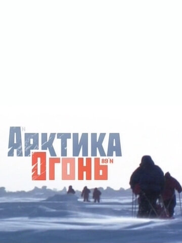 Арктика. Огонь 2010 трейлер (2010)