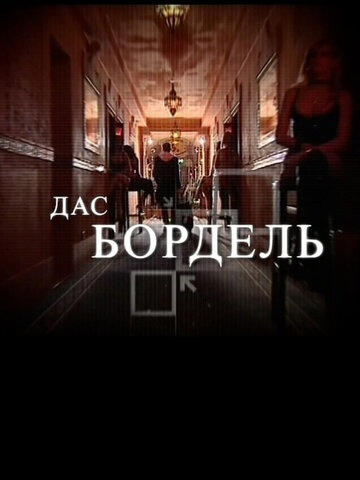 Дас бордель (2009)