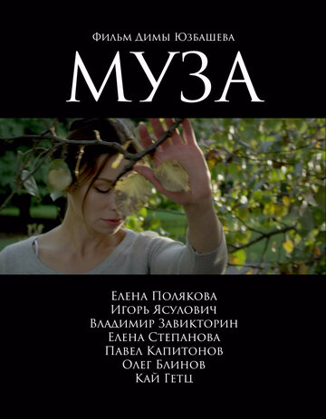 Муза (2017)