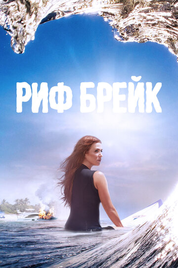 Риф-брейк трейлер (2019)