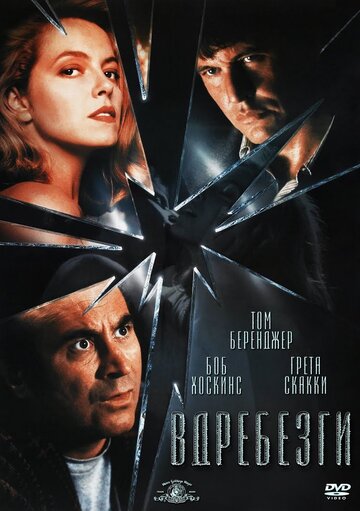 Вдребезги 1991 трейлер (1991)