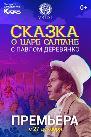 Сказка о Царе Салтане трейлер (2018)