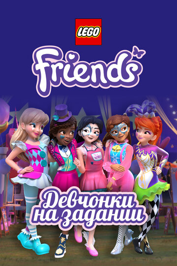 Lego Friends: Девчонки на задании трейлер (2018)