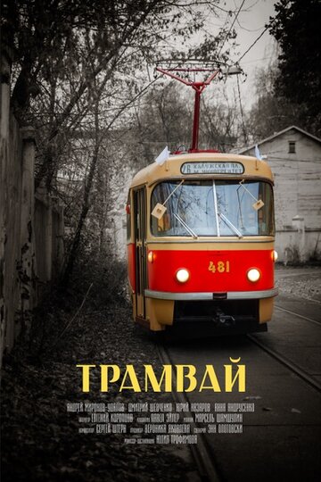 Трамвай 2018 трейлер (2018)